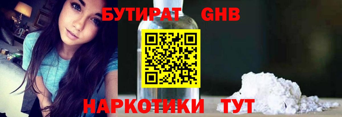 БУТИРАТ GHB Звенигород
